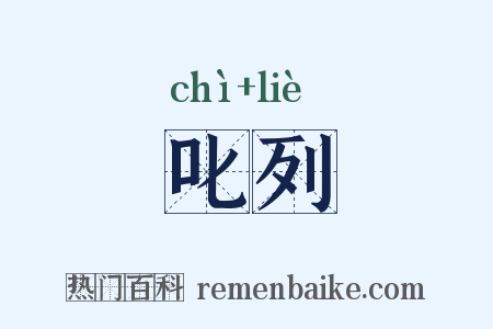 叱列是什么意思的图片